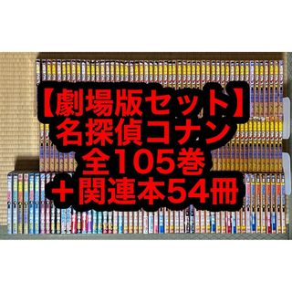 【8.9日限定セール！】【劇場版セット】名探偵コナン 全105巻＋関連本54冊(全巻セット)