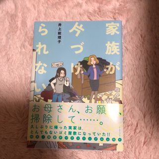 家族が片づけられない(文学/小説)