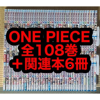 【18.19日限定セール！】ONE PIECE 全108巻＋関連本6冊(全巻セット)