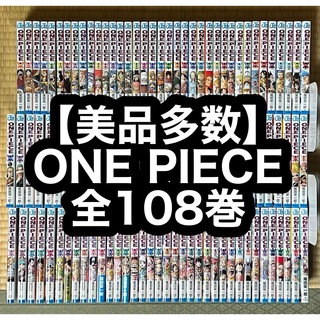 【8.9日限定セール！】【美品多数】ONE PIECE 全108巻(全巻セット)