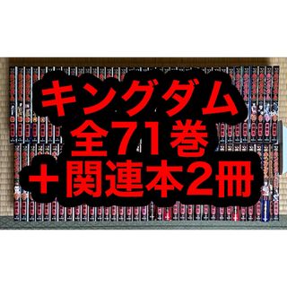 【8.9日限定セール！】キングダム 全71巻＋関連本2冊(全巻セット)