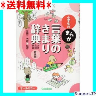 ☆完全未使用☆ 小学生のまんが言葉のきまり辞典文法・品詞・表現 新装版 39(その他)