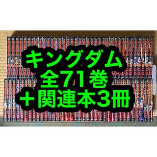 【8.9日限定セール】キングダム 全71巻＋関連本3冊(全巻セット)