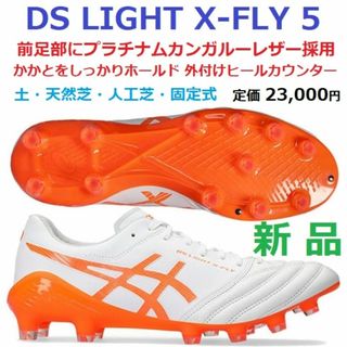 アシックス(asics)の26.5cm新品残2足　DS LIGHT X-FLY 5　カンガルー　伊藤涼太郎(シューズ)