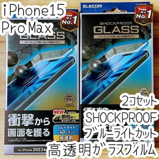 2個 iPhone 15 Pro Max ガラスフィルム ブルーライト 液晶保護(保護フィルム)