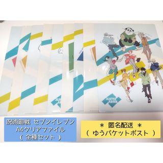 ジュジュツカイセン(呪術廻戦)の呪術廻戦　アニメ１期ED　A4クリアファイル　セブンイレブン　全種　コンプリート(キャラクターグッズ)