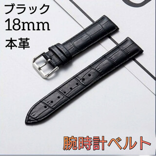 ブラック　腕時計ベルト　18mm バンド　本革　型押し　クロコ　レザー　男女兼用(レザーベルト)
