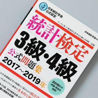 日本統計学会公式認定 統計検定 3級・4級 公式問題集[2017～2019年](資格/検定)