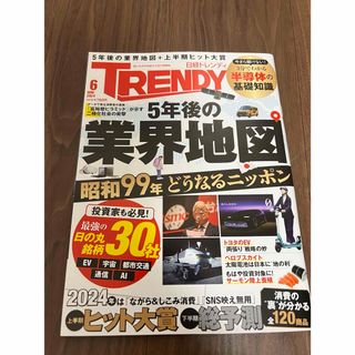 日経トレンディ　2024年6月号(ニュース/総合)