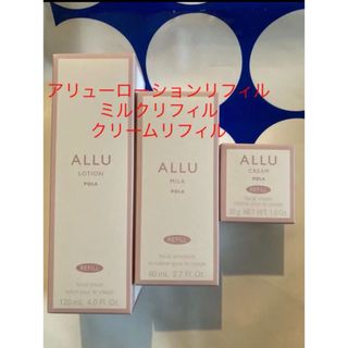 ポーラ(POLA)のPOLA アリュー ローションリフィル1本、ミルクリフィル1本、クリームリフィル(化粧水/ローション)