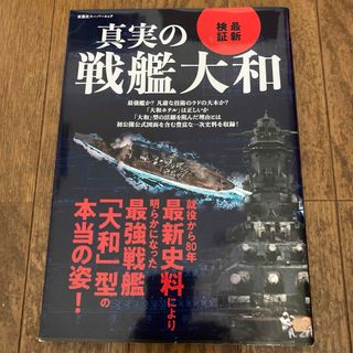 最新検証真実の戦艦大和(趣味/スポーツ/実用)