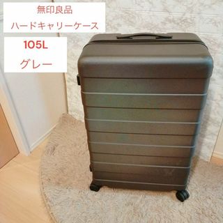 ムジルシリョウヒン(MUJI (無印良品))の無印良品　ハード　キャリーケース　105L グレー(旅行用品)