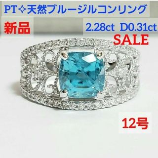 新品☆ 天然ブルージルコンデザインリング 2.28ct D0.31ct 12号(リング(指輪))