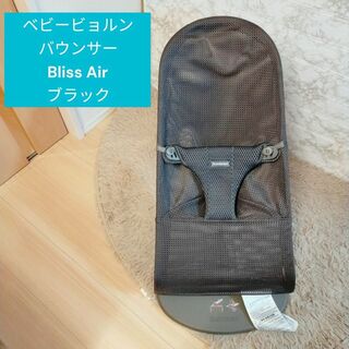 ベビービョルン バウンサー　Bliss Air ブラック(その他)