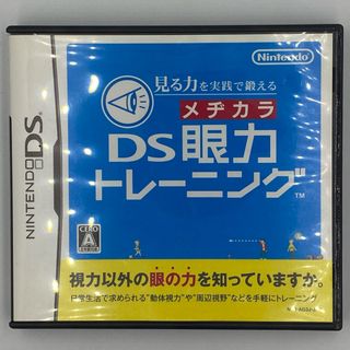 ニンテンドウ(任天堂)のニンテンドーDS 見る力を実践で鍛える眼力トレーニング ソフト 任天堂 美品(携帯用ゲームソフト)