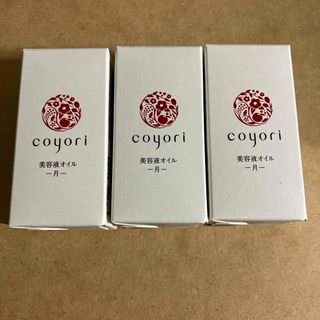 Coyori 美容液 オイル 月 C1 20mL × 3個