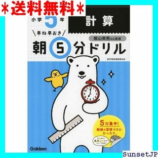 ☆完全未使用☆ 小5計算 早ね早おき朝5分ドリル 45(その他)