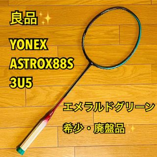 ヨネックス(YONEX)の【廃盤品・希少・良品】YONEX  ASTROX88S エメラルドグリーン3U5(バドミントン)