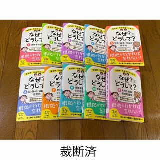 裁断済　看護師・看護学生のためのなぜ？どうして？」1〜10巻セット(資格/検定)