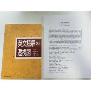 英文読解の透視図＋追加プリント集(語学/参考書)