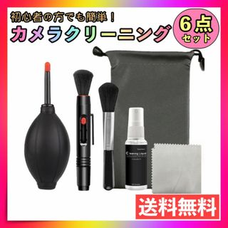 カメラ クリーニング セット 6点 レンズキット 手入れ メンテナンス 一眼レフ(その他)