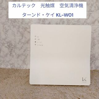 カルテック　光触媒　空気清浄機 ターンド・ケイ KL-W01(空気清浄器)