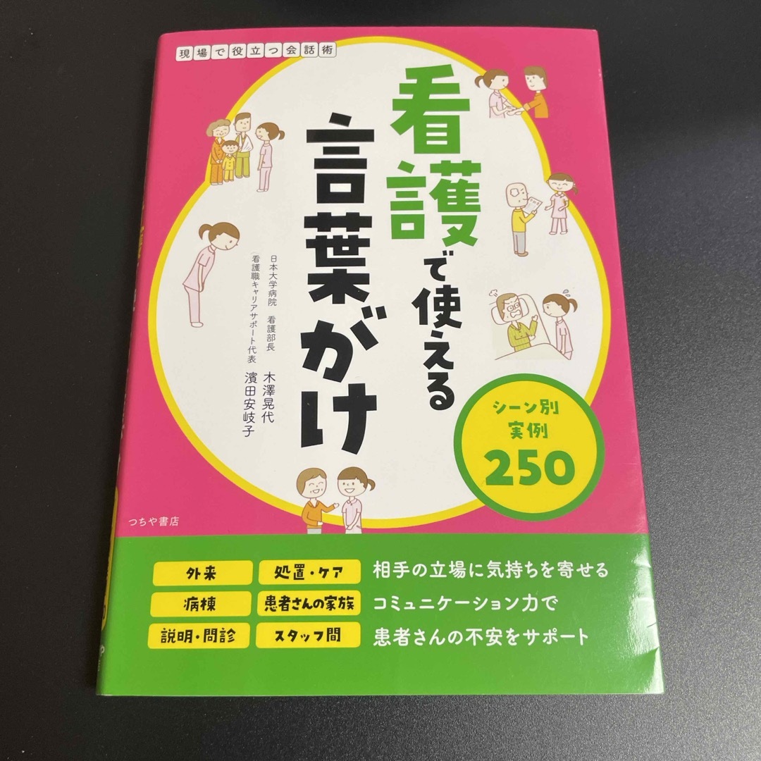 看護で使える言葉がけ　シーン別実例２５０ エンタメ/ホビーの本(健康/医学)の商品写真