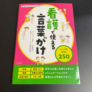 看護で使える言葉がけ　シーン別実例２５０(健康/医学)