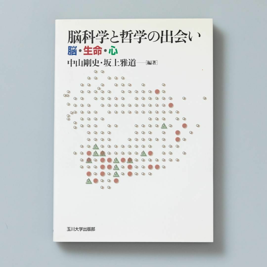 脳科学と哲学の出会い 脳・生命・心 エンタメ/ホビーの本(人文/社会)の商品写真