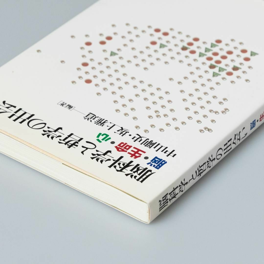 脳科学と哲学の出会い 脳・生命・心 エンタメ/ホビーの本(人文/社会)の商品写真