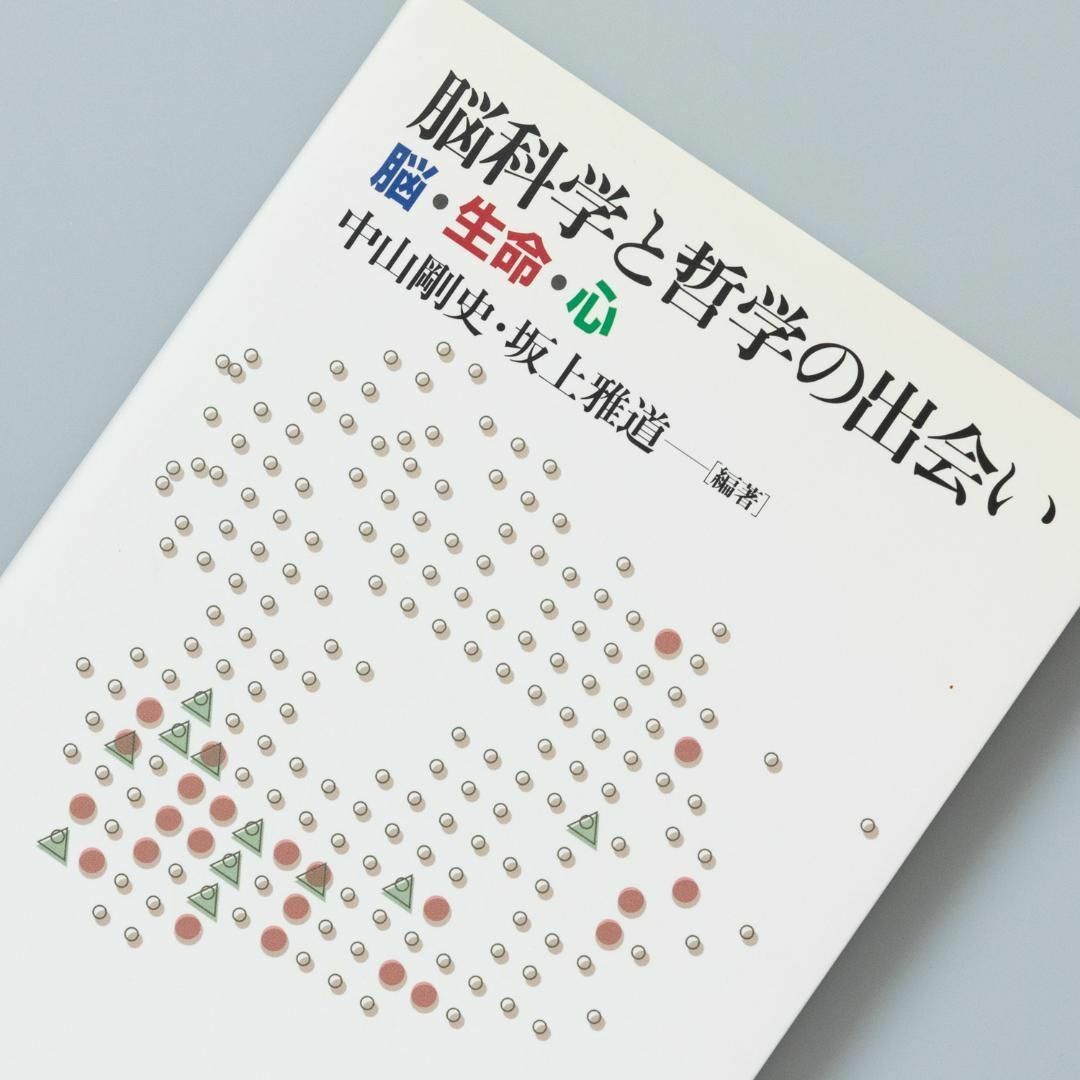 脳科学と哲学の出会い 脳・生命・心 エンタメ/ホビーの本(人文/社会)の商品写真