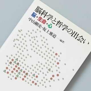 脳科学と哲学の出会い 脳・生命・心(人文/社会)