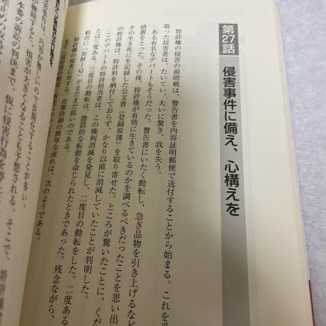 『知財ＩＱ』をみがけ！ エンタメ/ホビーの本(科学/技術)の商品写真