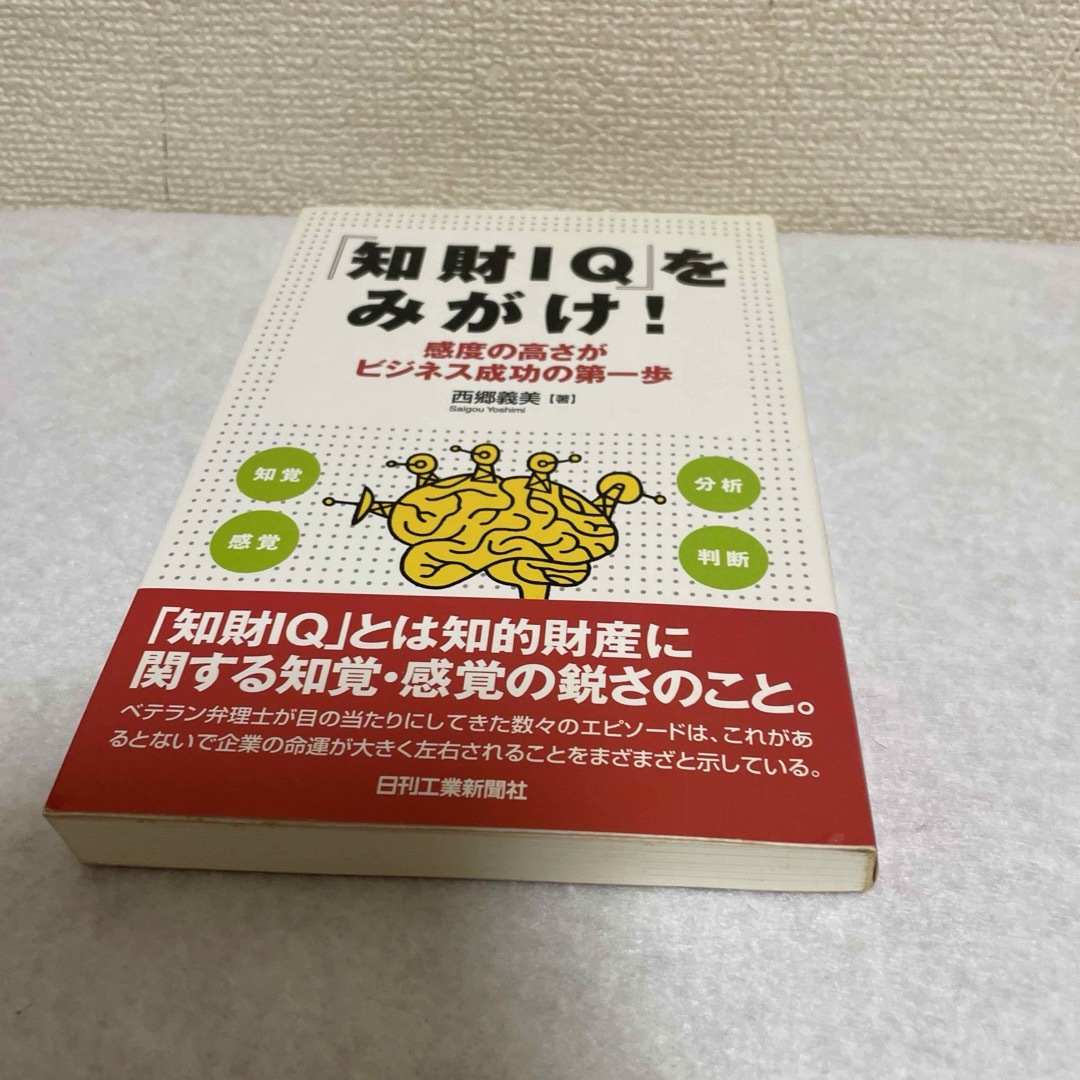 『知財ＩＱ』をみがけ！ エンタメ/ホビーの本(科学/技術)の商品写真