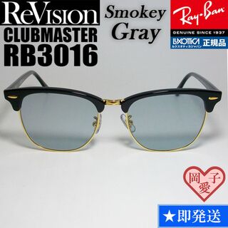 レイバン(Ray-Ban)の49サイズ【ReVision】RB3016-BK-RESGY　リビジョン　グレー(サングラス/メガネ)