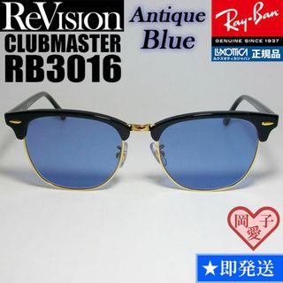 レイバン(Ray-Ban)の49サイズ【ReVision】RB3016-BK-REABL　リビジョン　ブルー(サングラス/メガネ)