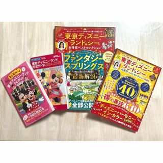 Disney - 子どもといく 東京ディズニーランド ナビガイド2024-2025 シール付き4冊