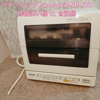 パナソニック(Panasonic)のパナソニック Panasonic NP-TY8 食器洗い機 11L 食洗機(食器洗い機/乾燥機)