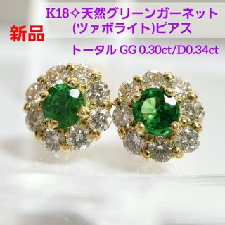 新品☆ K18グリーンガーネットピアス ツァボライト ダイヤモンド取り巻き(ピアス)