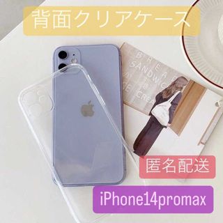 iPhone14promax 背面透明 カラーをそのまま映し出す クリア TPU(iPhoneケース)