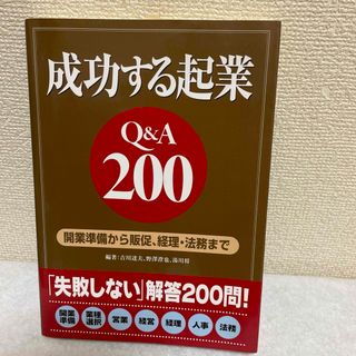 成功する起業Ｑ＆Ａ　２００(その他)