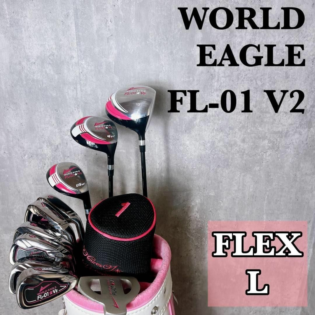 WORLD EAGLE(ワールドイーグル)の現行モデル ワールドイーグル　 FL-01 V2　 レディースゴルフクラブセット スポーツ/アウトドアのゴルフ(クラブ)の商品写真