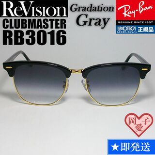 レイバン(Ray-Ban)の49サイズ【ReVision】RB3016-BK-REGGY　リビジョン　グレー(サングラス/メガネ)