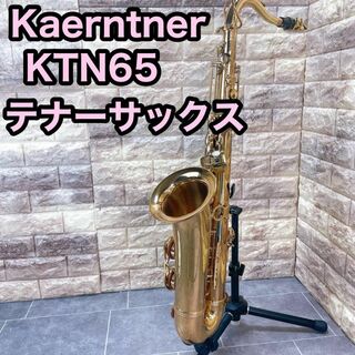 Kaerntner ケルントナー KTN65 テナーサックス 金菅楽器 サックス(サックス)
