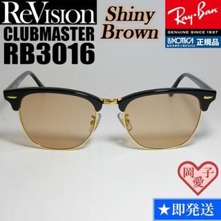 レイバン(Ray-Ban)の49サイズ【ReVision】RB3016-BK-RESBR　リビジョン　SBR(サングラス/メガネ)