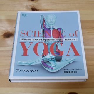 【ヨガ】SCIENCE of YOGA(健康/医学)