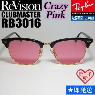 レイバン(Ray-Ban)の49サイズ【ReVision】RB3016-BK-RECPK　リビジョン　ピンク(サングラス/メガネ)