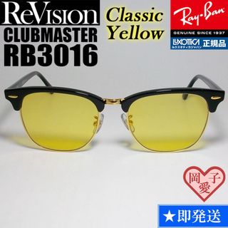 レイバン(Ray-Ban)の49サイズ【ReVision】RB3016-BK-RECY　リビジョン　イエロー(サングラス/メガネ)