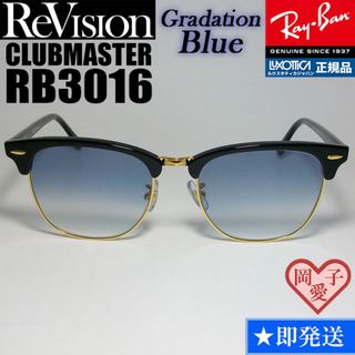 レイバン(Ray-Ban)の49サイズ【ReVision】RB3016-BK-REGBL　リビジョン　ブルー(サングラス/メガネ)