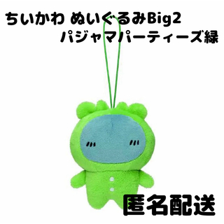 チイカワ(ちいかわ)のちいかわ ぬいぐるみBig2 パジャマパーティズ(緑)(キャラクターグッズ)